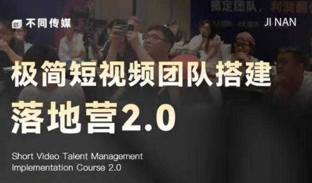 极简短视频团队搭建落地营2.0 - 2026年最新短视频团队搭建与运营管理指南 | 一人创业网