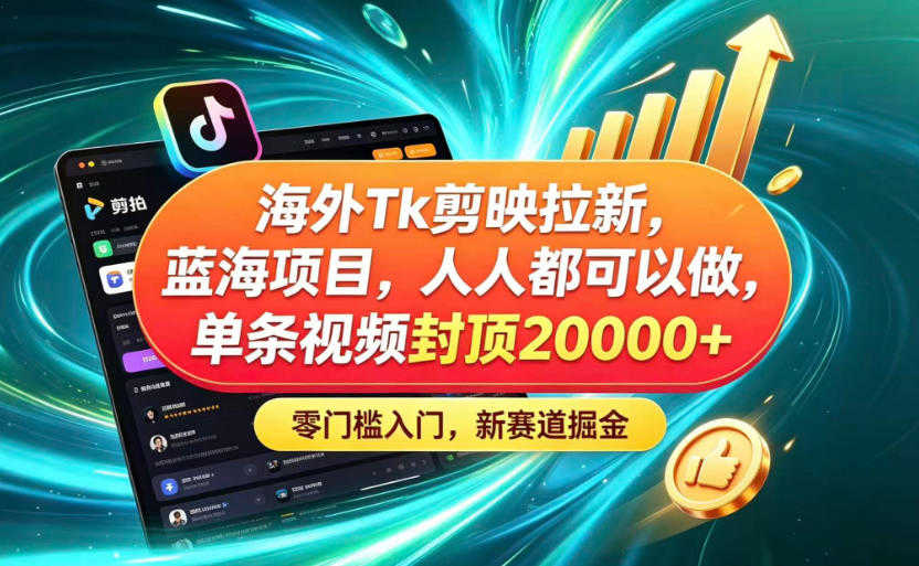 海外TK剪映拉新蓝海赛道 - 2026年最新零门槛普通人副业指南 | 一人创业网