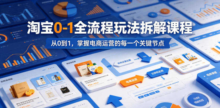 淘宝0-1全流程玩法拆解课程 - 2026最新指南 | 一人创业网