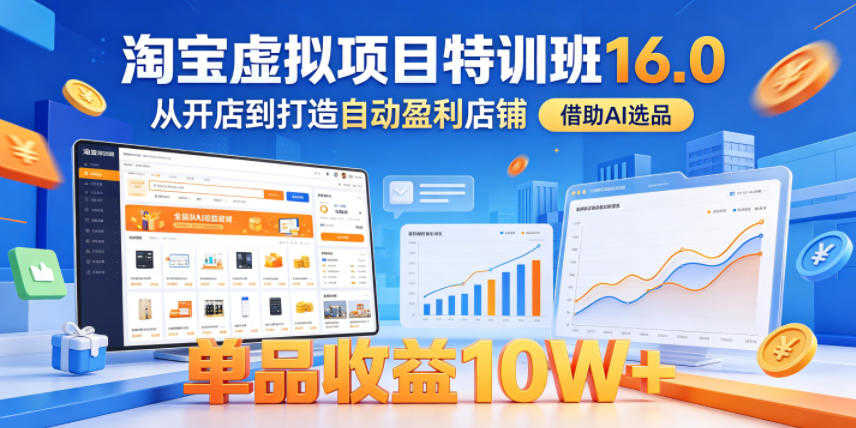 淘宝虚拟项目特训班16.0 - 2026年最新AI选品自动盈利店铺实战指南 | 一人创业网