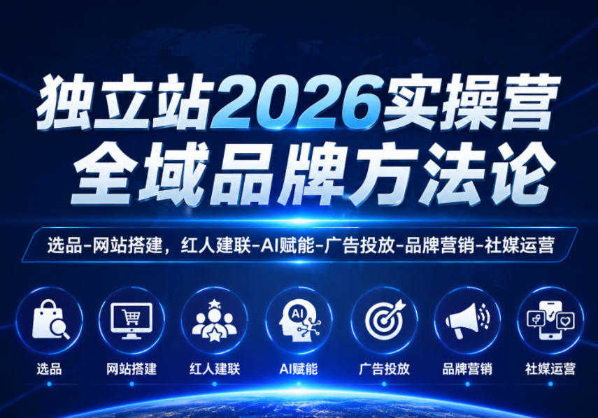 独立站2026实操教程 - 最新指南 | 一人创业网