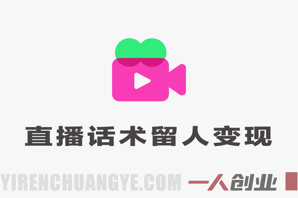 直播话术留人变现训练营实战教程 – 2026最新指南 | 一人创业网