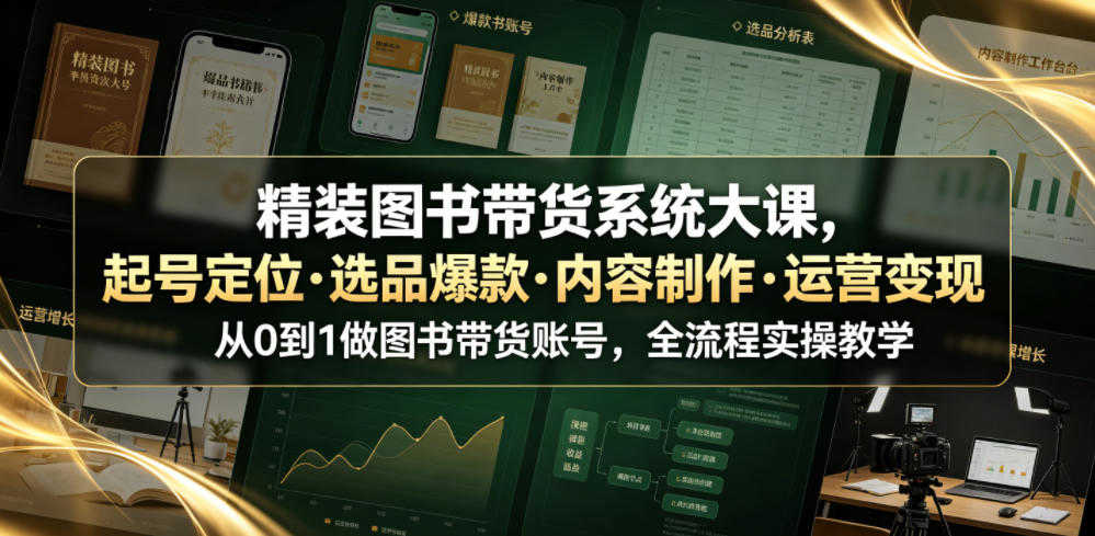 精装图书带货系统大课 - 2026最新指南 | 一人创业网