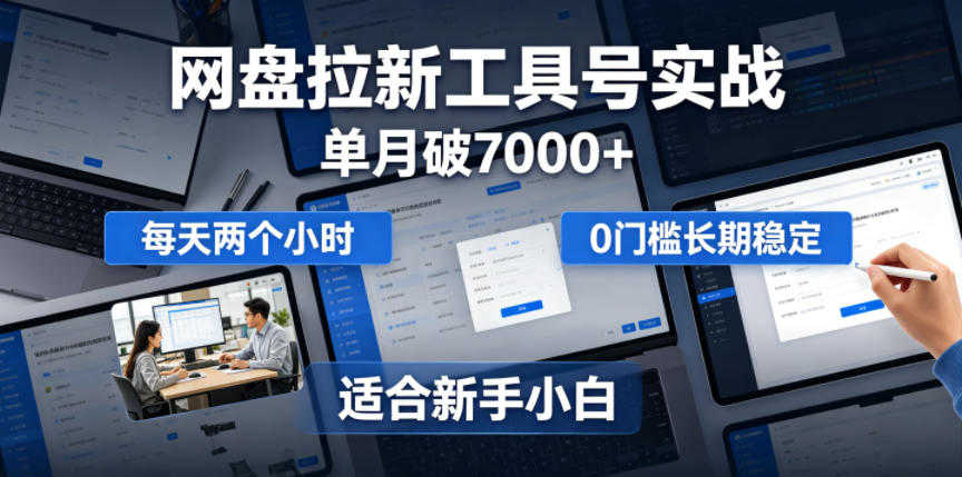 网盘拉新工具号实战 - 2026年最新每天两小时稳定收益指南 | 一人创业网