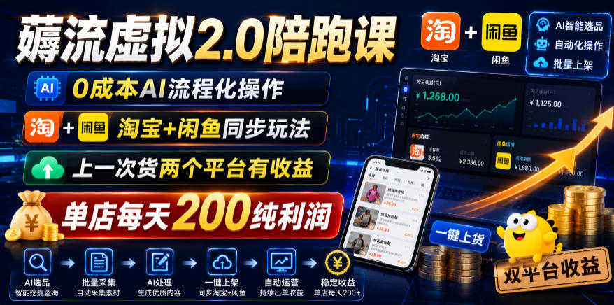 薅流虚拟2.0陪跑课 - 2026年最新0成本AI淘宝闲鱼同步玩法指南 | 一人创业网