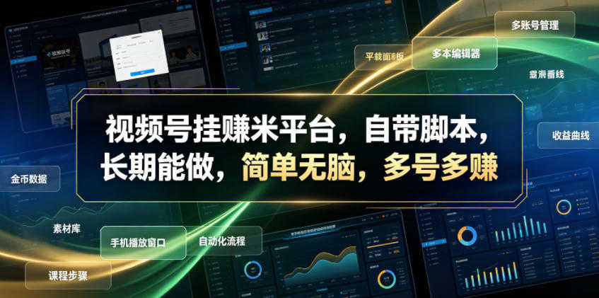 视频号挂賺米平台，自带脚本，长期能做，简单无脑，多号多賺 | 一人创业网
