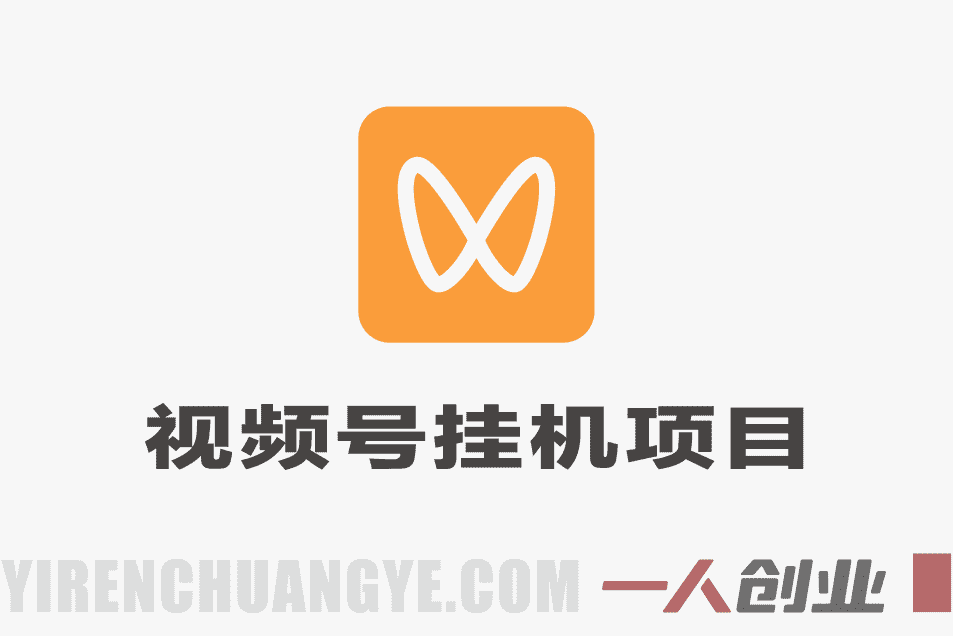 视频号挂賺米平台，自带脚本，长期能做，简单无脑，多号多賺 | 一人创业网