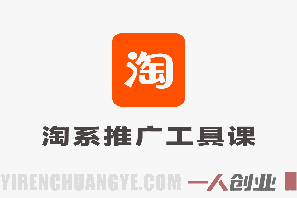 贾真-洪七·淘系推广工具陪跑课 – 2026最新指南 | 一人创业网