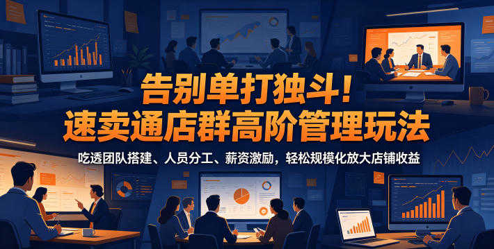 告别单打独斗!速卖通店群高阶管理玩法 - 2026最新指南 | 一人创业网