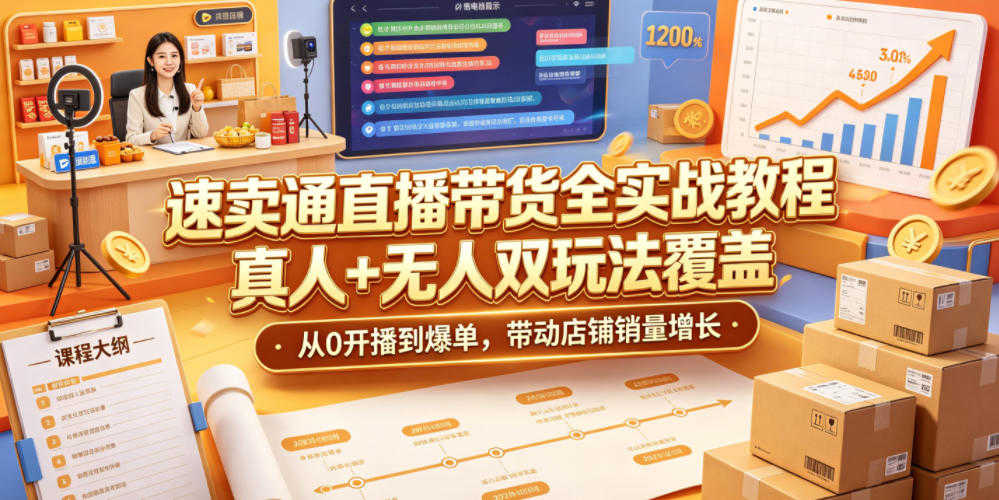 速卖通直播带货全实战教程 - 2026年真人无人双玩法最新指南 | 一人创业网