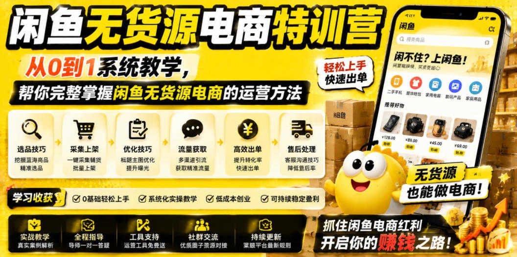 闲鱼无货源电商实战教程 - 2026年从0到1系统教学指南 | 一人创业网