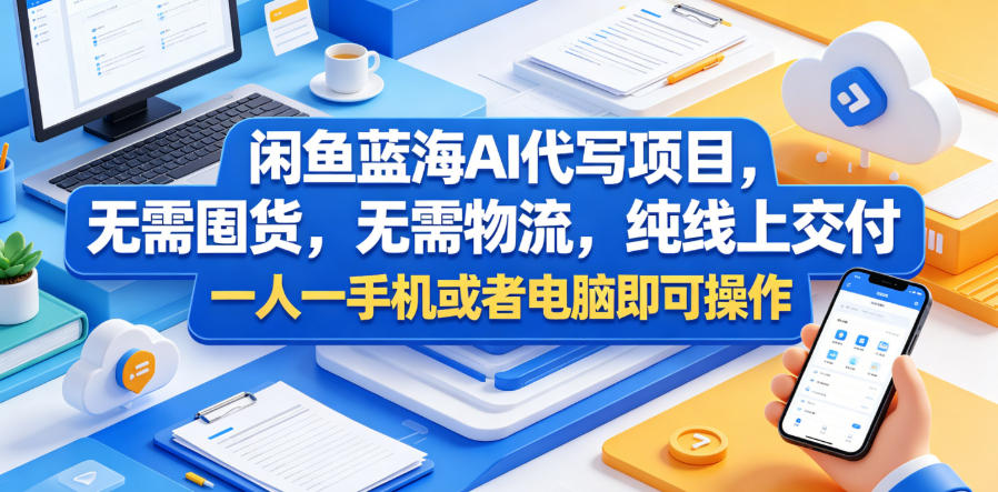 闲鱼蓝海AI代写项目，无需囤货，无需物流，纯线上交付，一人一手机或者电脑即可操作 | 一人创业网