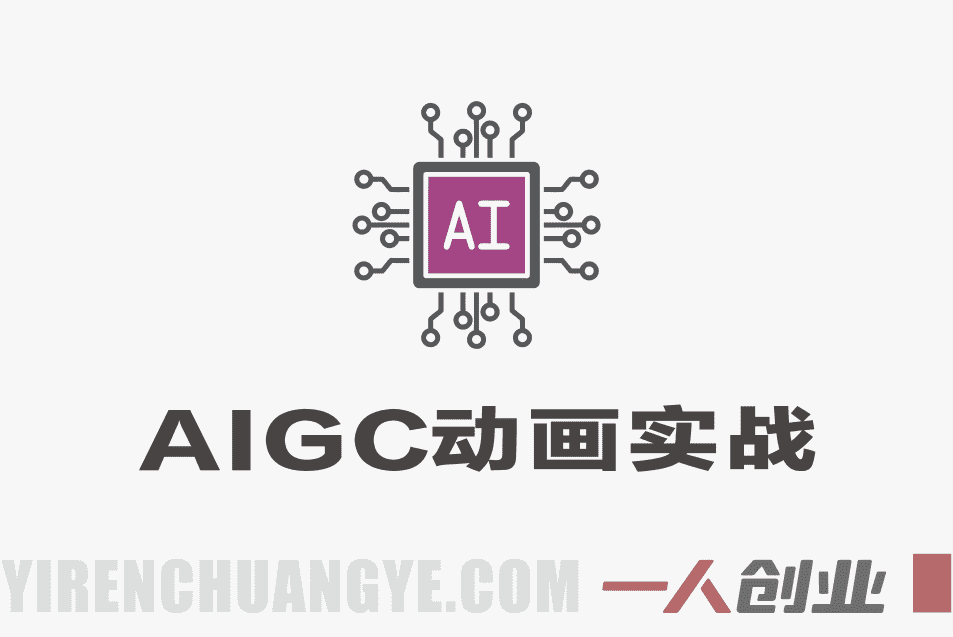 零基础AIGC动画实战大课 – 2026最新指南 | 一人创业网