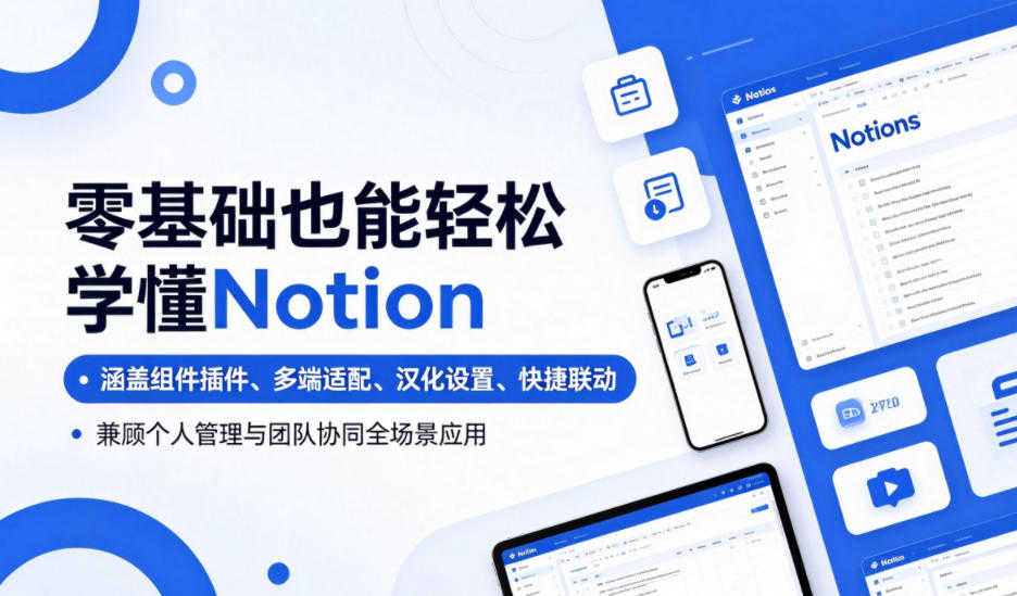 零基础也能轻松学懂Notion - 2026最新指南 | 一人创业网