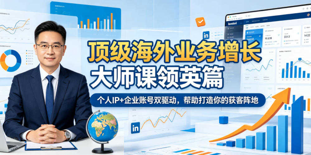 顶级海外业务增长大师课领英篇 - 2026最新指南 | 一人创业网