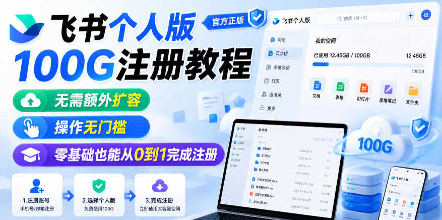 飞书个人版100G注册教程 - 2026年最新指南 | 一人创业网
