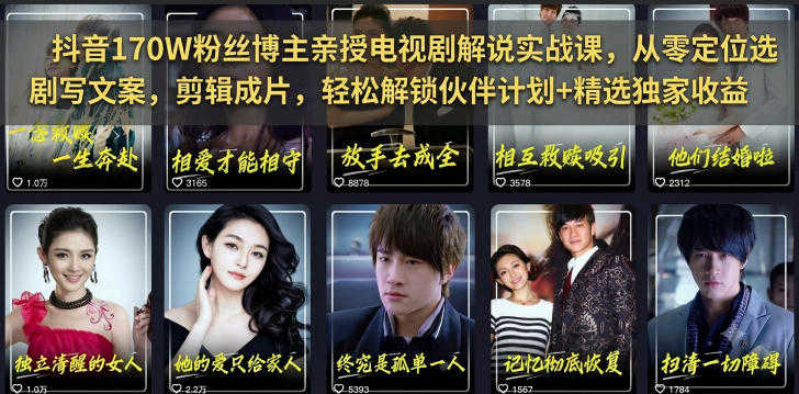 抖音170W粉丝博主亲授电视剧解说实战课 - 2026最新指南 | 一人创业网