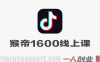 【更新】猴帝1600线上课：拉爆自然流，做懂流量的主播，新规政策下自然流破圈攻略 | 一人创业网