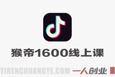 【更新】猴帝1600线上课：拉爆自然流，做懂流量的主播，新规政策下自然流破圈攻略 | 一人创业网