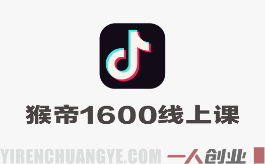 【更新】猴帝1600线上课：拉爆自然流，做懂流量的主播，新规政策下自然流破圈攻略 | 一人创业网
