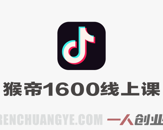 【更新】猴帝1600线上课：拉爆自然流，做懂流量的主播，新规政策下自然流破圈攻略 | 一人创业网