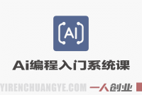 【更新】零基础AI编程实战课：Cursor/Claude Code/Codex入门系统课 | 一人创业网
