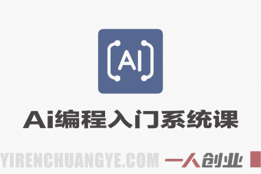 【更新】零基础AI编程实战课：Cursor/Claude Code/Codex入门系统课 | 一人创业网