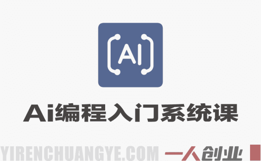 【更新】零基础AI编程实战课：Cursor/Claude Code/Codex入门系统课 | 一人创业网