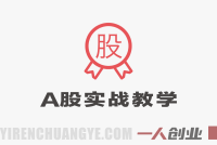 【更新】鹿鼎山缠论内部课程：A股行情分析、选股策略与实战心法全解析 | 一人创业网