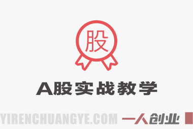 【更新】鹿鼎山缠论内部课程：A股行情分析、选股策略与实战心法全解析 | 一人创业网