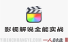 影视解说全能实战训练营：从文案到剪辑，爆款解说全流程教学 | 一人创业网