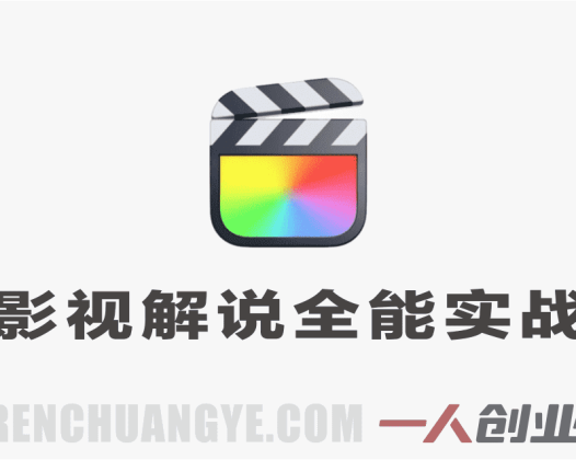 影视解说全能实战训练营：从文案到剪辑，爆款解说全流程教学 | 一人创业网