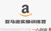 【更新】亚马逊实操通关训练营：直播实战+AI应用，从0到精通运营指南 | 一人创业网