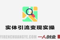 实体引流变现实操班 – 2024年最新指南 | 一人创业网