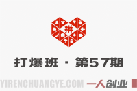 拼多多打爆班第57期：拼多多四维破量法，店铺爆款全流程实战教学 | 一人创业网