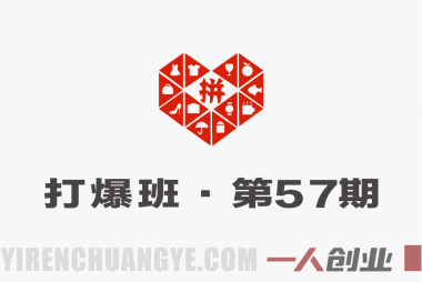 拼多多打爆班第57期：拼多多四维破量法，店铺爆款全流程实战教学 | 一人创业网