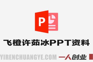 飞橙许茹冰四套PPT资料 – 2024年最新指南 | 一人创业网