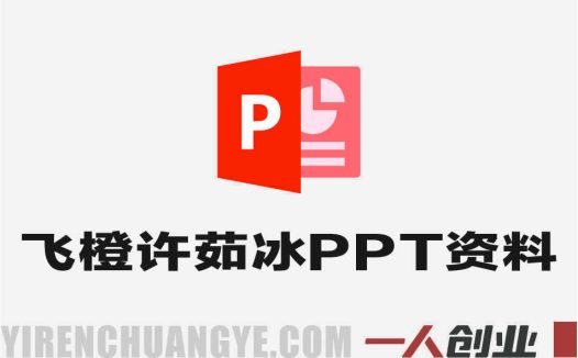 飞橙许茹冰四套PPT资料 – 2024年最新指南 | 一人创业网
