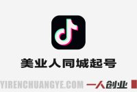 美业人抖音同城起号百科实战教程 – 2024年最新指南 | 一人创业网