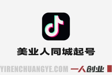 美业人抖音同城起号百科实战教程 – 2024年最新指南 | 一人创业网