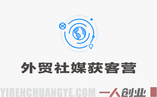 【更新】外贸社媒获客训练营：TikTok领英Facebook全平台获客实操指南 | 一人创业网