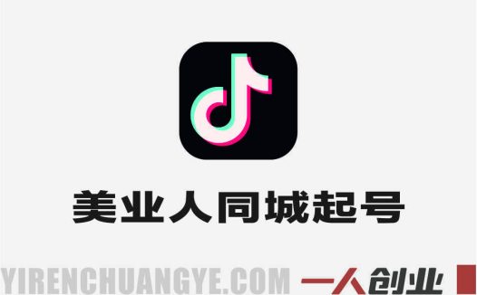 美业人抖音同城起号百科实战教程 – 2024年最新指南 | 一人创业网