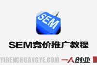 SEM竞价推广实战教程 – 2025年0-1搭建流程指南 | 一人创业网