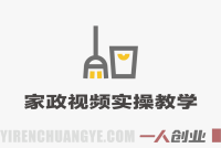家政自媒体短视频线上实操教学 – 2025年最新获客指南 | 一人创业网