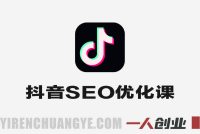 抖音SEO优化课 – 2025年短视频搜索布局最新指南 | 一人创业网