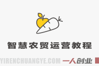 智慧农贸运营管理教程 – 2025年从0-1成为金牌农贸人指南 | 一人创业网