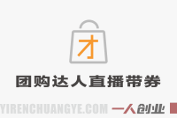 本地生活团购达人直播带券系列课 – 2025年最新新手入门指南 | 一人创业网