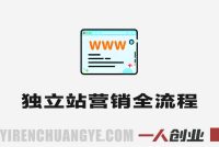 独立站营销全流程实战教程 – 2025年Google SEO与社媒引流指南 | 一人创业网