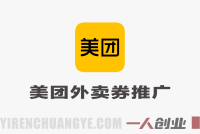 美团神券项目教程 – 2025年v2.0外卖券推广入门指南 | 一人创业网