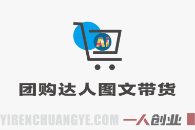 团购达人图文带货系列课 – 2025年最新本地生活出单指南 | 一人创业网